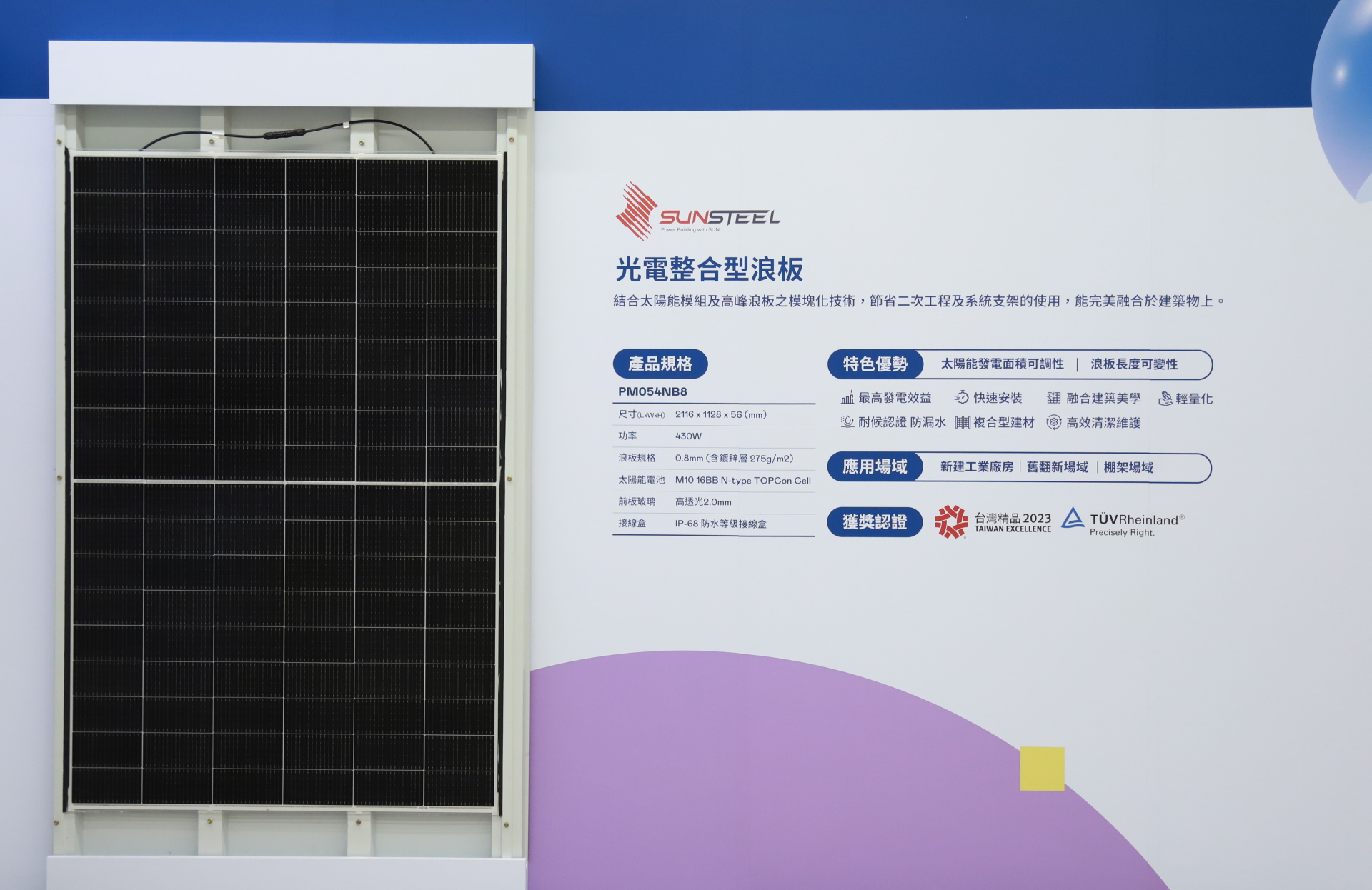 友達光電研發複合型建材「光電整合型浪板（SunSteel）」，強化與建築物的完美融合，滿足建築業淨零轉型訴求